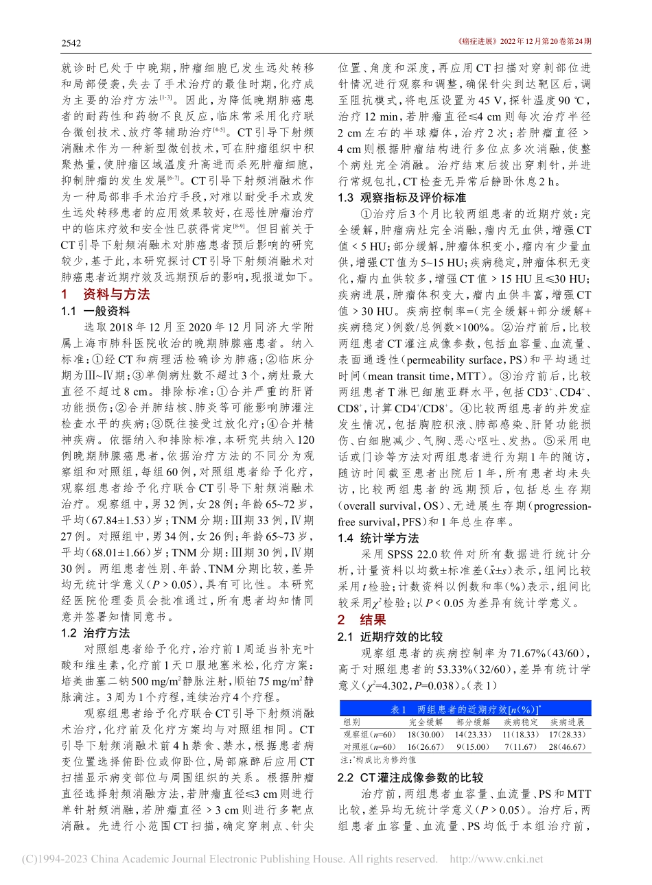 CT引导下射频消融术对肺癌...者近期疗效及远期预后的影响_孔瑱.pdf_第2页