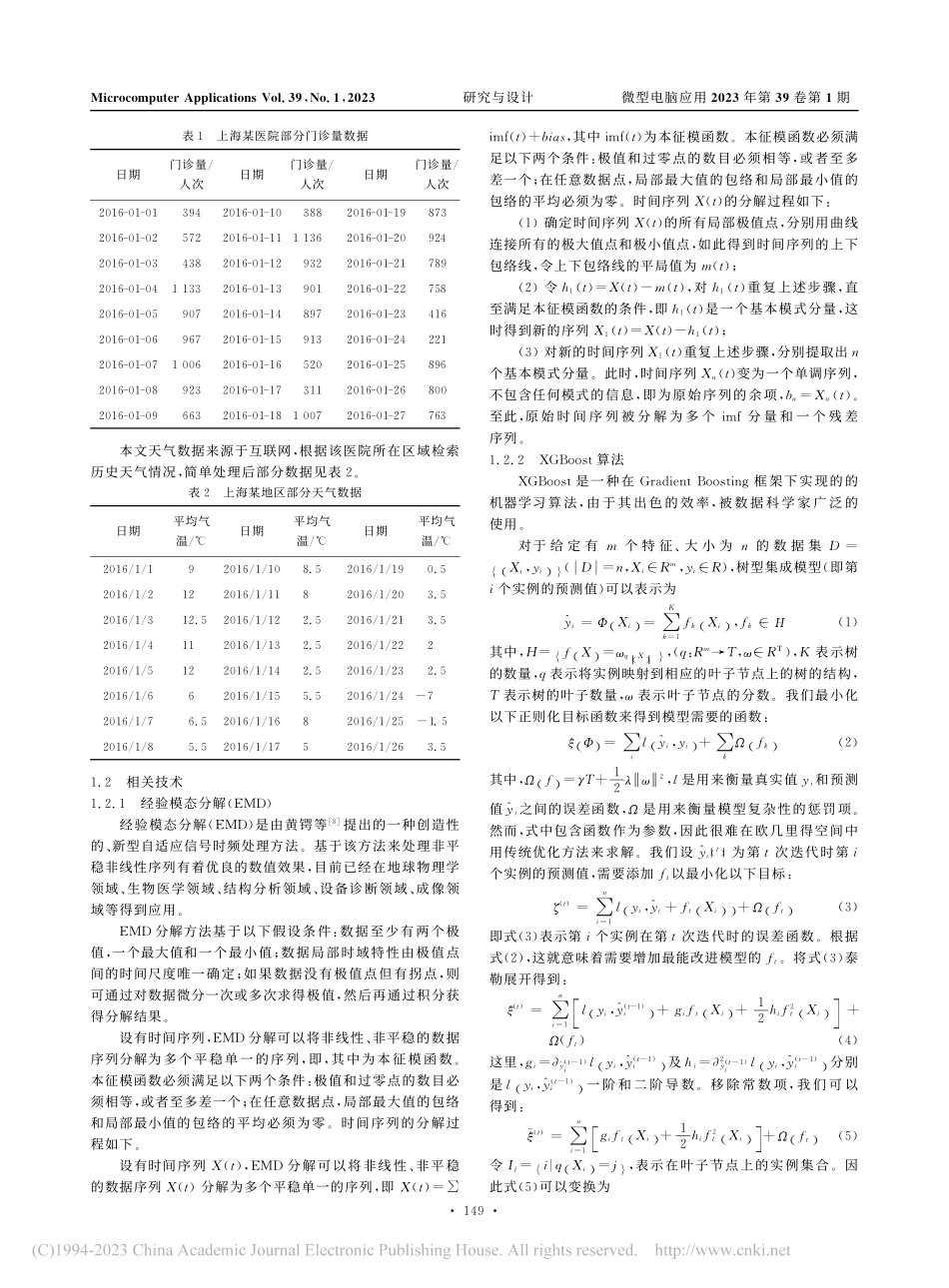 EMD与XGBoost组合...法对门诊量预测的研究与分析_陈娜.pdf_第2页