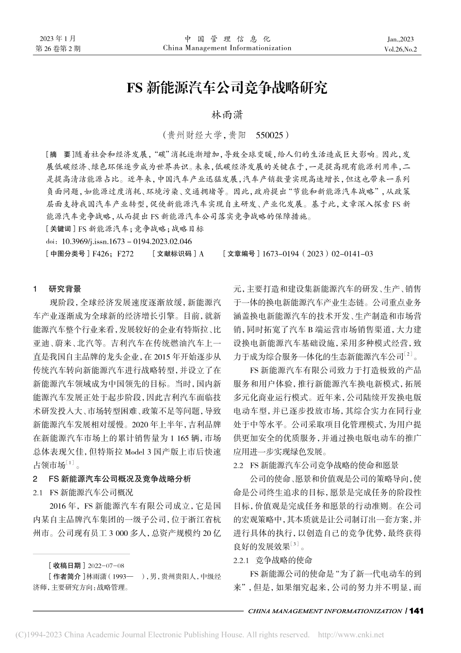 FS新能源汽车公司竞争战略研究_林雨潇.pdf_第1页