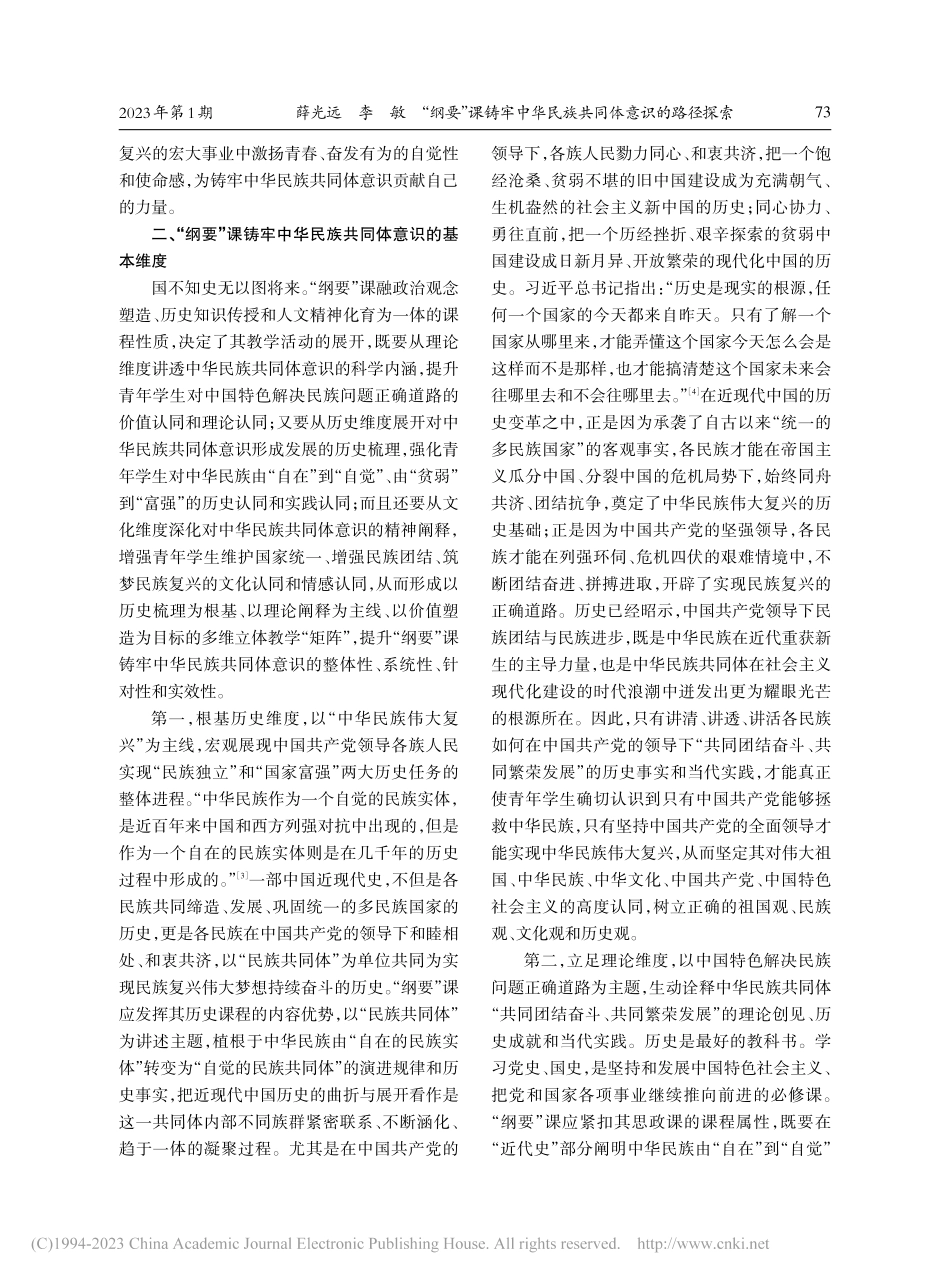 “纲要”课铸牢中华民族共同体意识的路径探索_薛光远.pdf_第3页