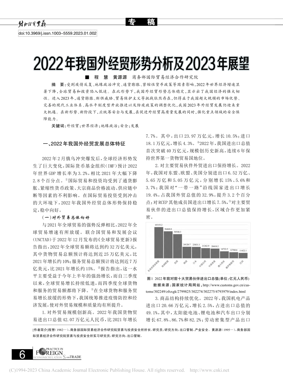 2022年我国外经贸形势分析及2023年展望_程慧.pdf_第1页