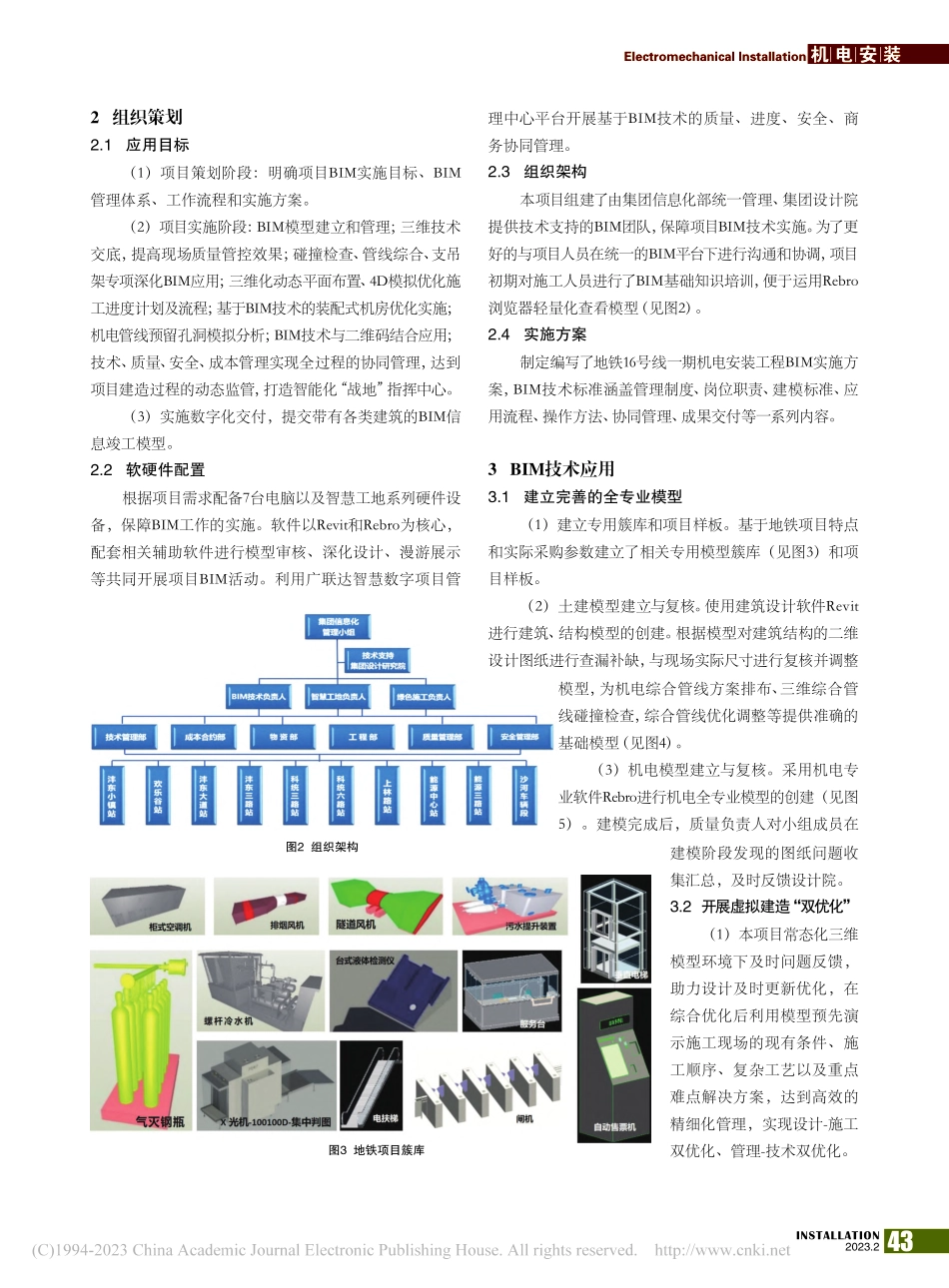 BIM技术在地铁机电安装工程中的应用_张红云.pdf_第2页