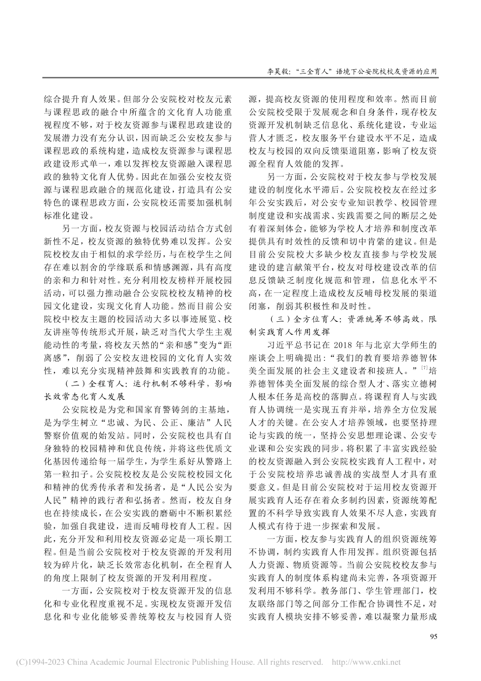 “三全育人”语境下公安院校校友资源的应用_李昊毅.pdf_第3页