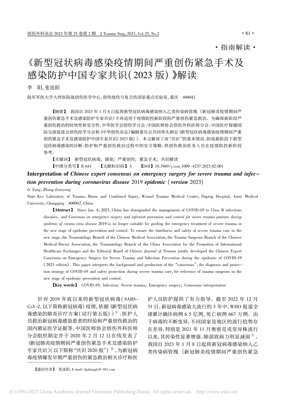 《新型冠状病毒感染疫情期间...家共识(2023版)》解读_李阳.pdf_第1页