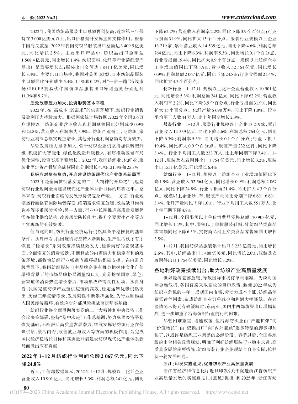 2022年1-12月纺织行...7亿元同比下降24.8%.pdf_第1页