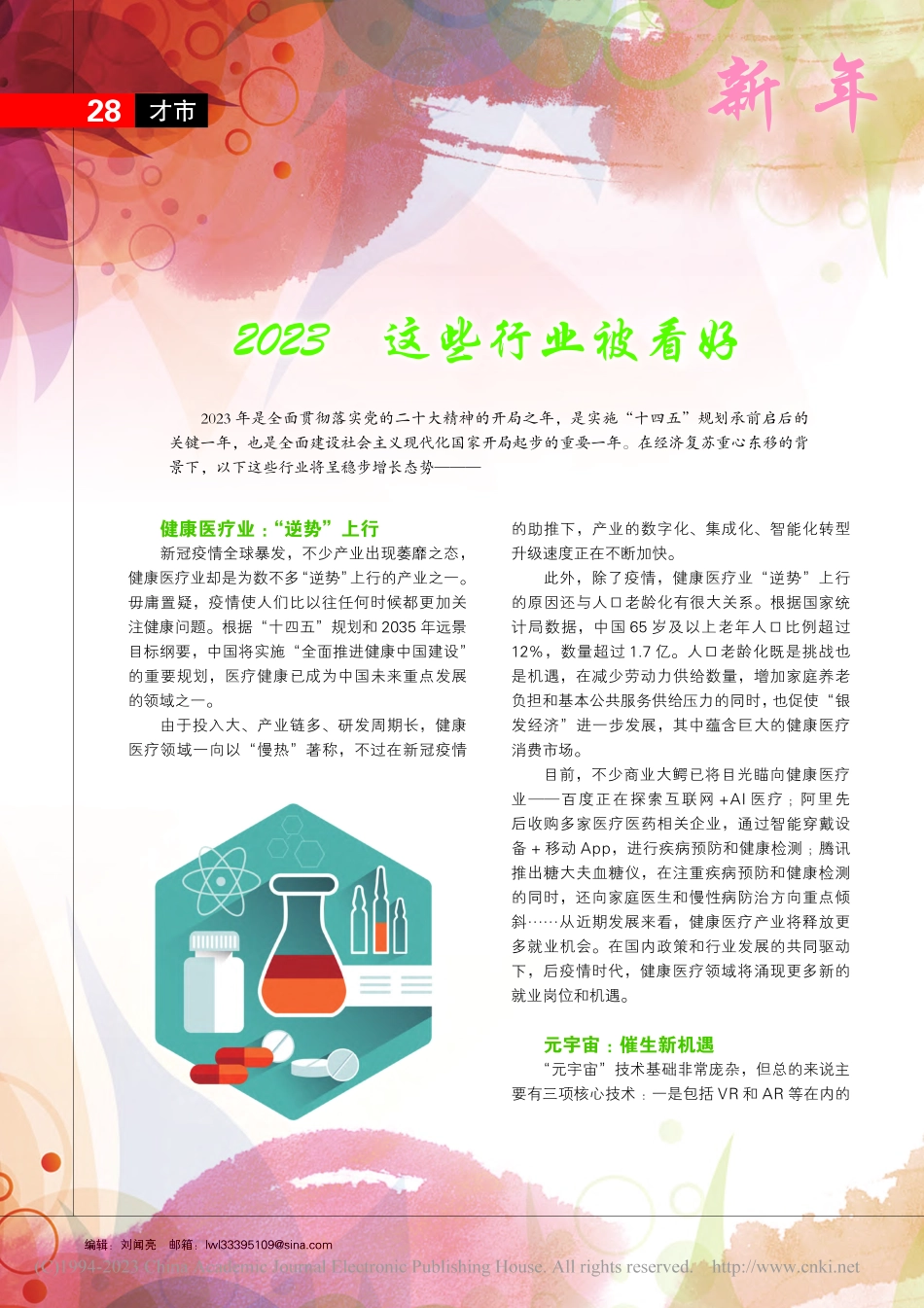 2023__这些行业被看好_刘闻亮.pdf_第1页