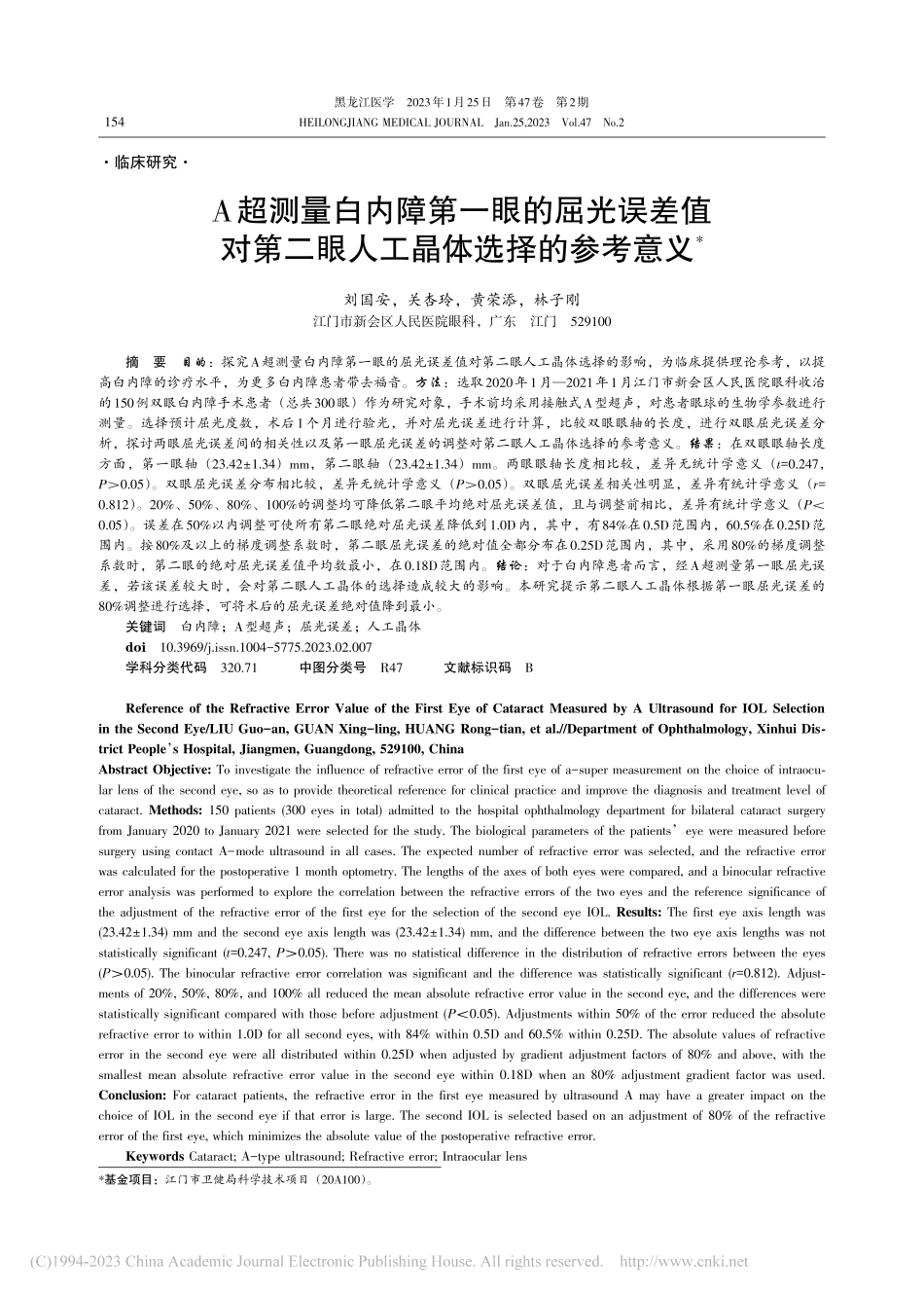 A超测量白内障第一眼的屈光...二眼人工晶体选择的参考意义_刘国安.pdf_第1页