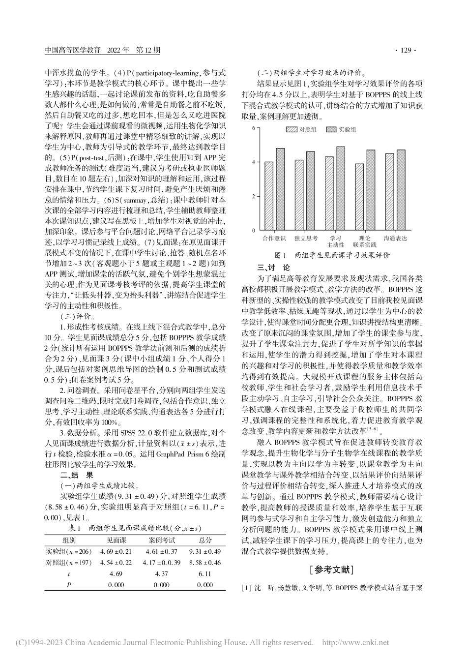 BOPPPS教学法在生物化学与分子生物学教学中的应用_徐晶.pdf_第2页