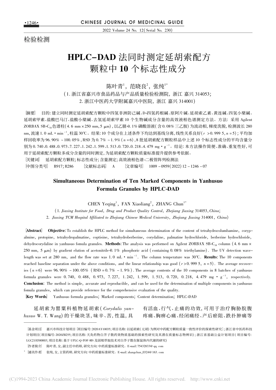 HPLC-DAD法同时测定...配方颗粒中10个标志性成分_陈叶青.pdf_第1页
