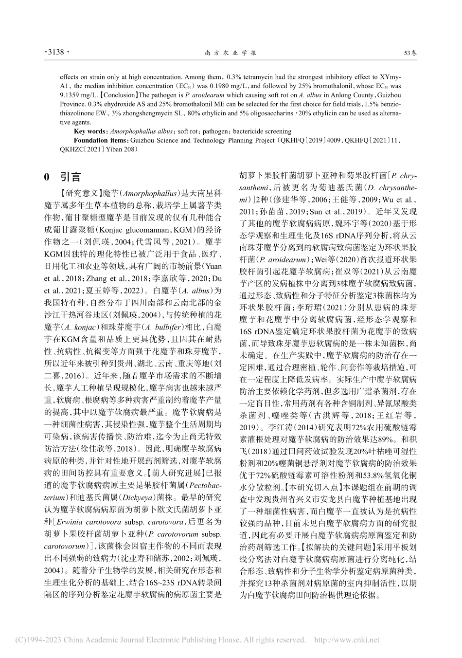 1株白魔芋软腐病病原菌鉴定及其室内药剂筛选_罗林丽.pdf_第2页