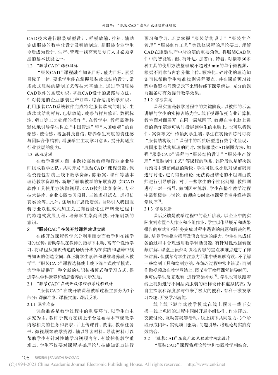 “服装CAD”在线开放课程建设研究_郑国华.pdf_第2页