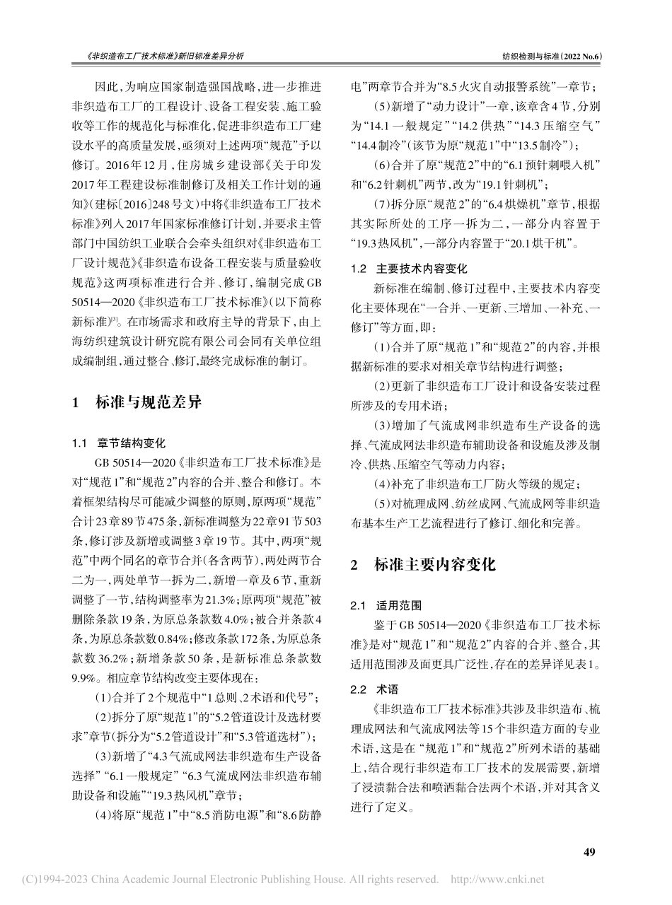 《非织造布工厂技术标准》新旧标准差异分析_金平良.pdf_第2页