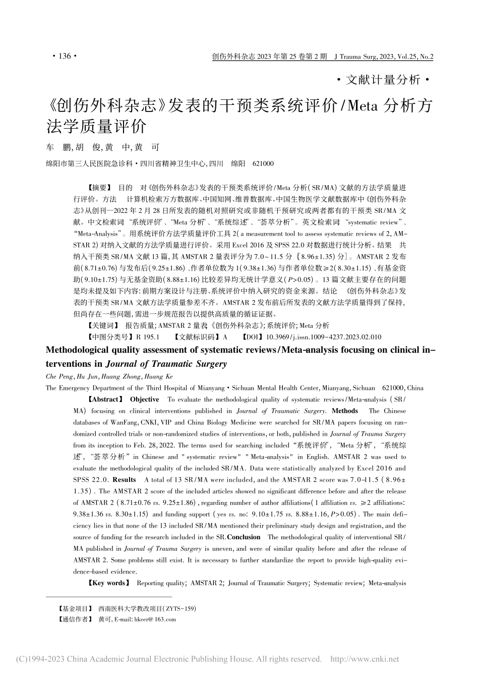 《创伤外科杂志》发表的干预...Meta分析方法学质量评价_车鹏.pdf_第1页