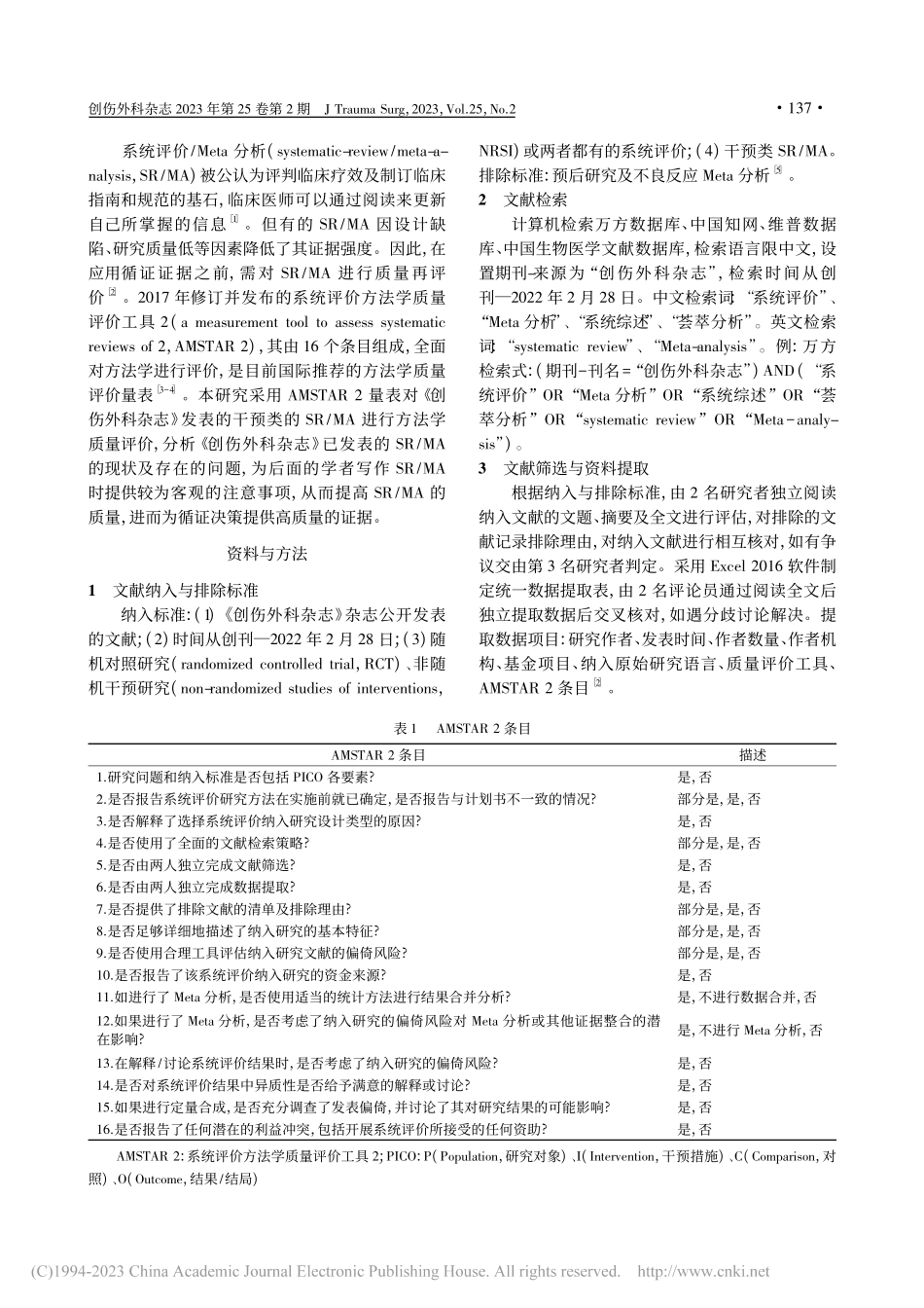 《创伤外科杂志》发表的干预...Meta分析方法学质量评价_车鹏.pdf_第2页
