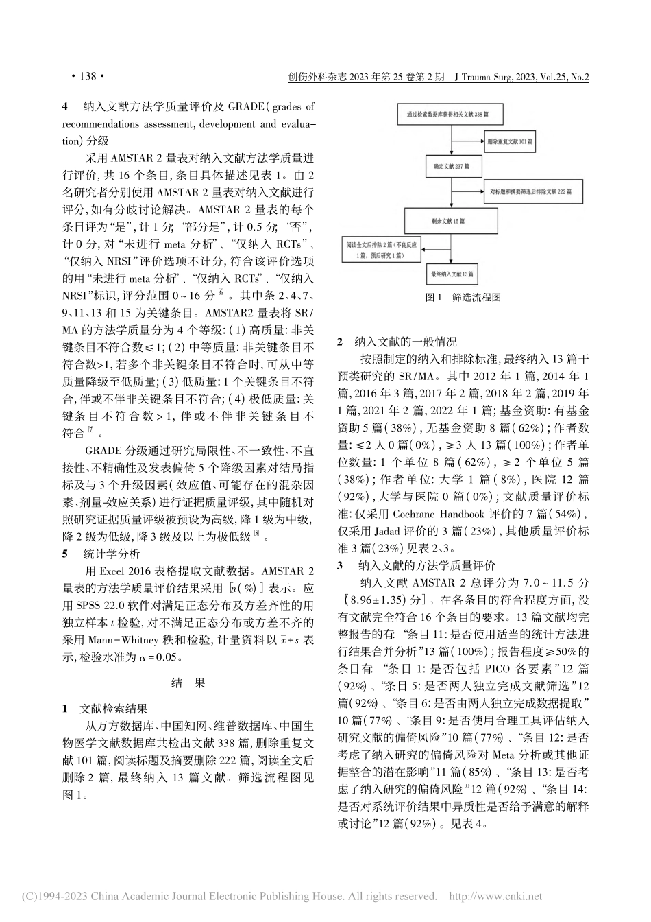 《创伤外科杂志》发表的干预...Meta分析方法学质量评价_车鹏.pdf_第3页