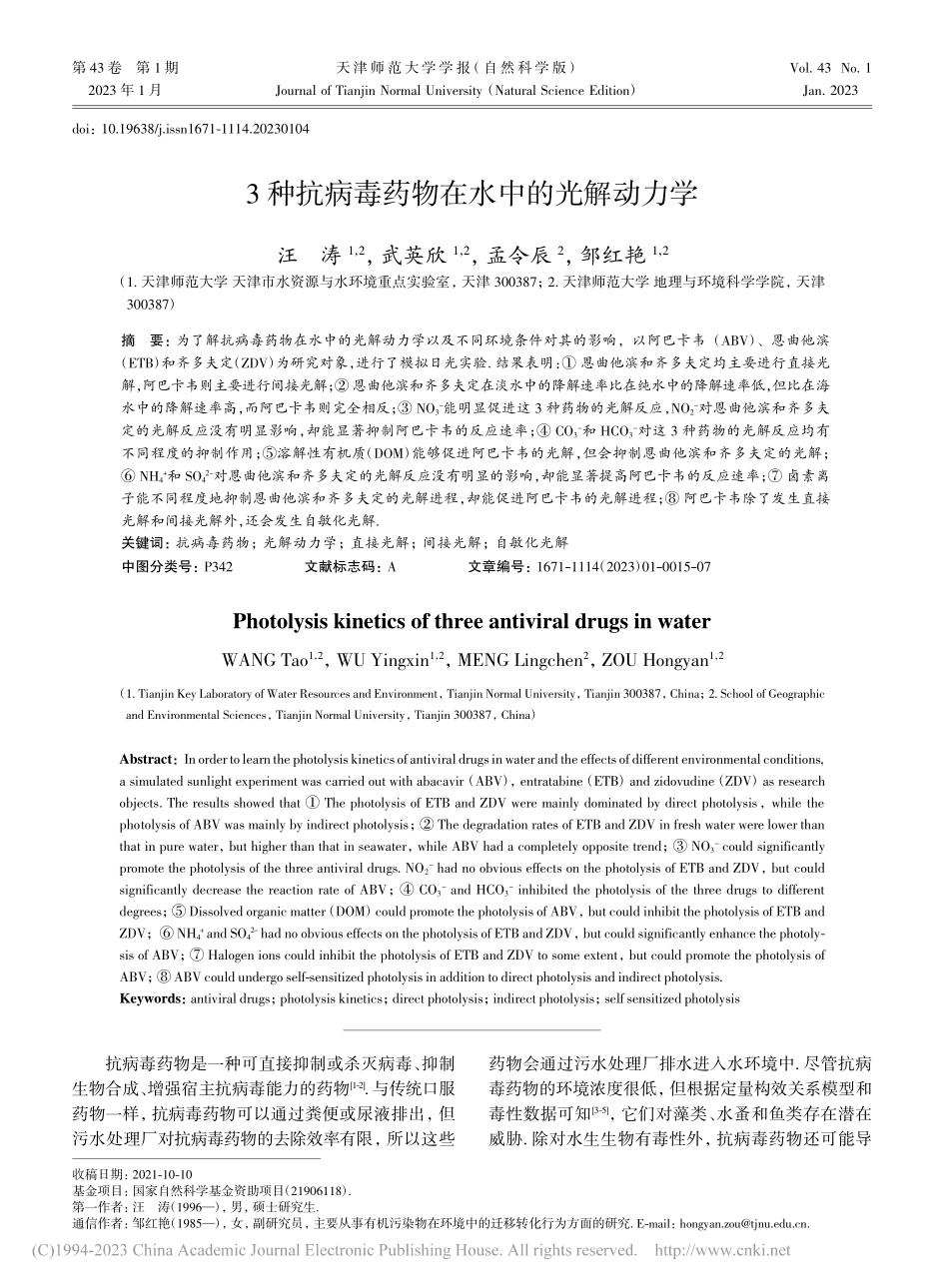 3种抗病毒药物在水中的光解动力学_汪涛.pdf_第1页