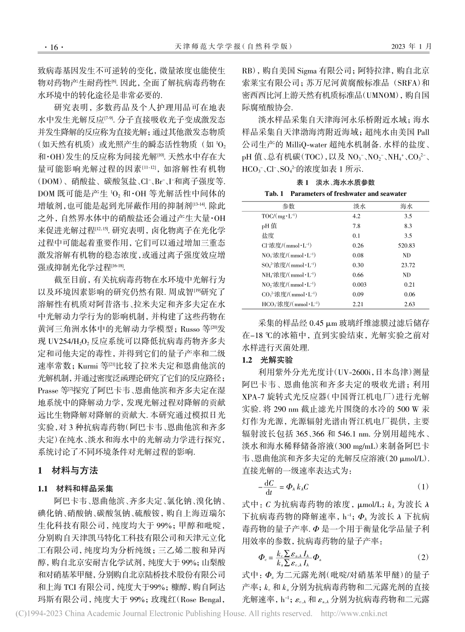 3种抗病毒药物在水中的光解动力学_汪涛.pdf_第2页