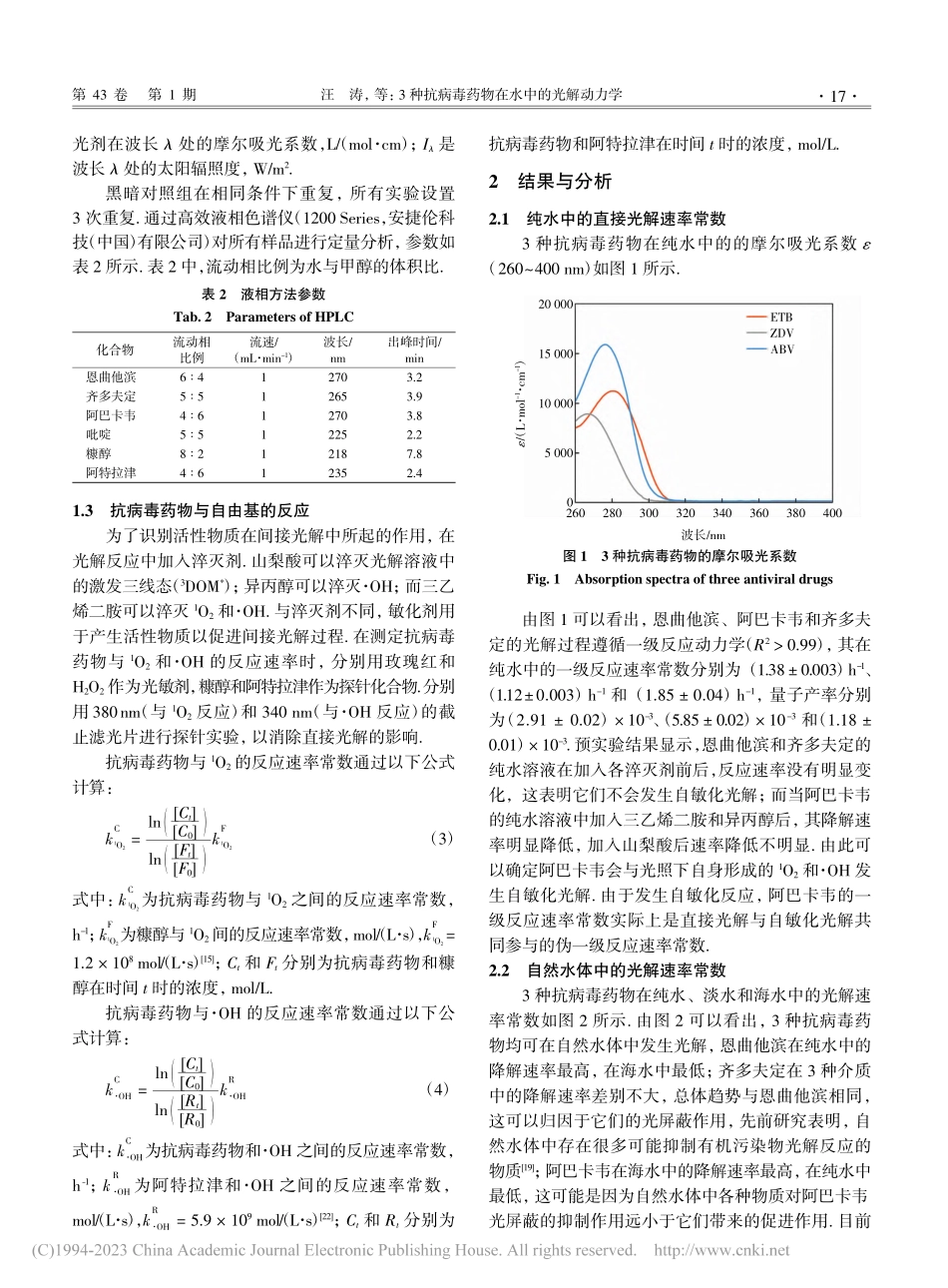 3种抗病毒药物在水中的光解动力学_汪涛.pdf_第3页