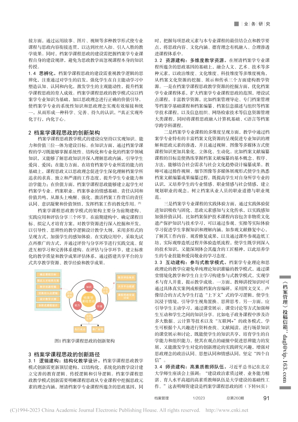 “双一流”建设背景下档案学课程思政教育模式创新研究_武青艳.pdf_第2页