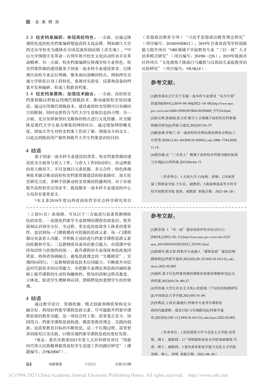 “双一流”建设背景下档案学课程思政教育模式创新研究_武青艳.pdf_第3页