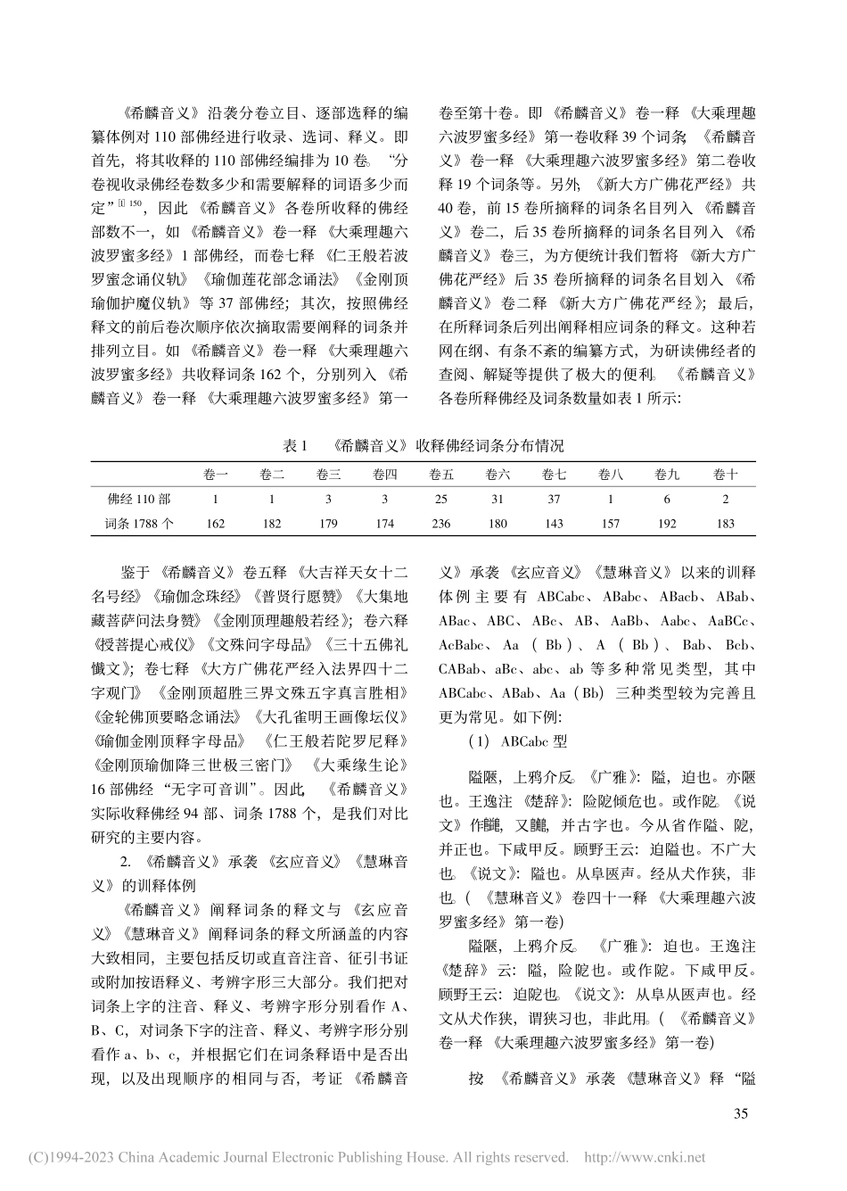 《希麟音义》对《玄应音义》《慧琳音义》的继承与发展_刘莉莉.pdf_第2页