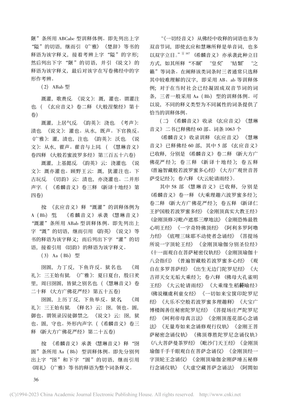 《希麟音义》对《玄应音义》《慧琳音义》的继承与发展_刘莉莉.pdf_第3页