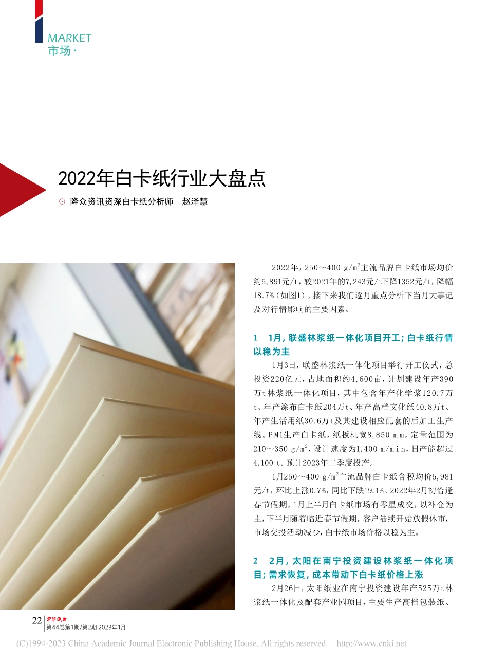 2022年白卡纸行业大盘点_赵泽慧.pdf_第1页