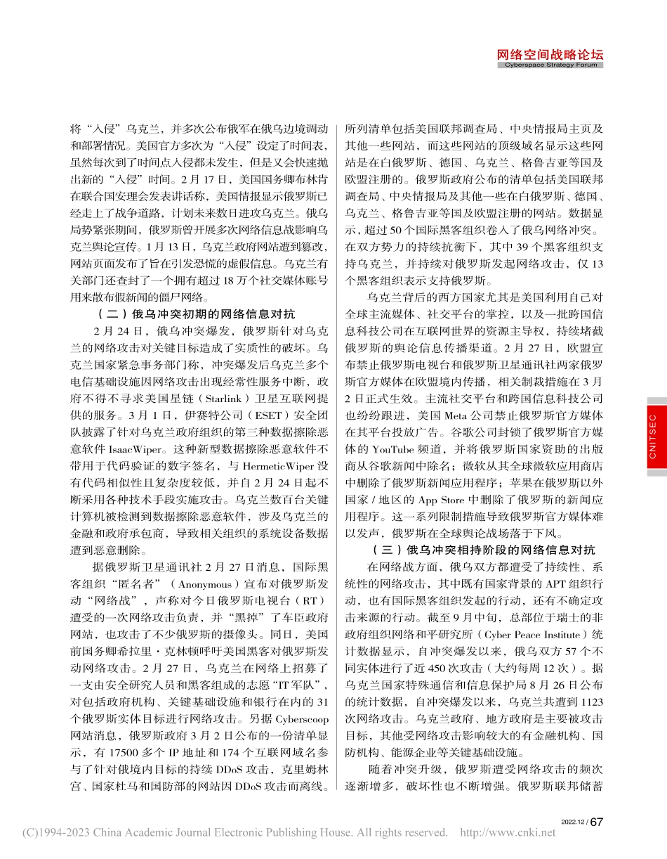 2022年俄乌冲突中的网络空间对抗情况综述_赵伟.pdf_第2页