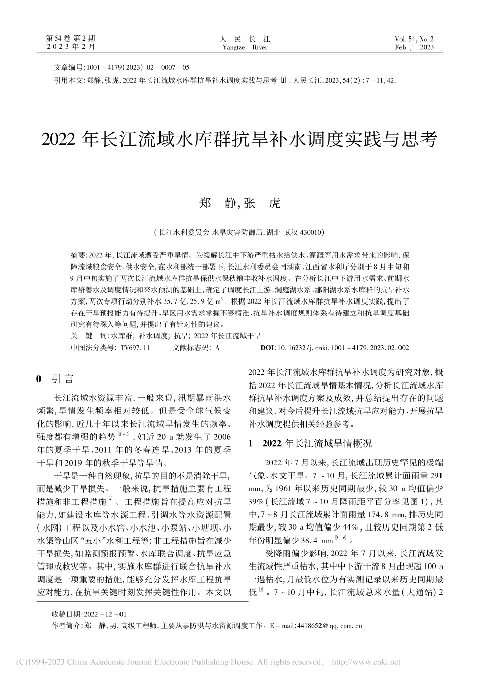 2022年长江流域水库群抗旱补水调度实践与思考_郑静.pdf_第1页