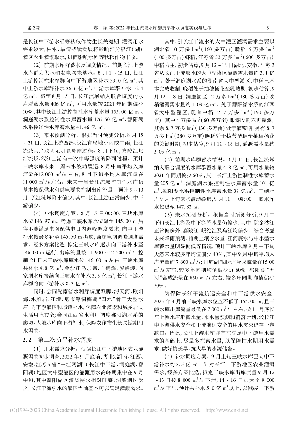 2022年长江流域水库群抗旱补水调度实践与思考_郑静.pdf_第3页