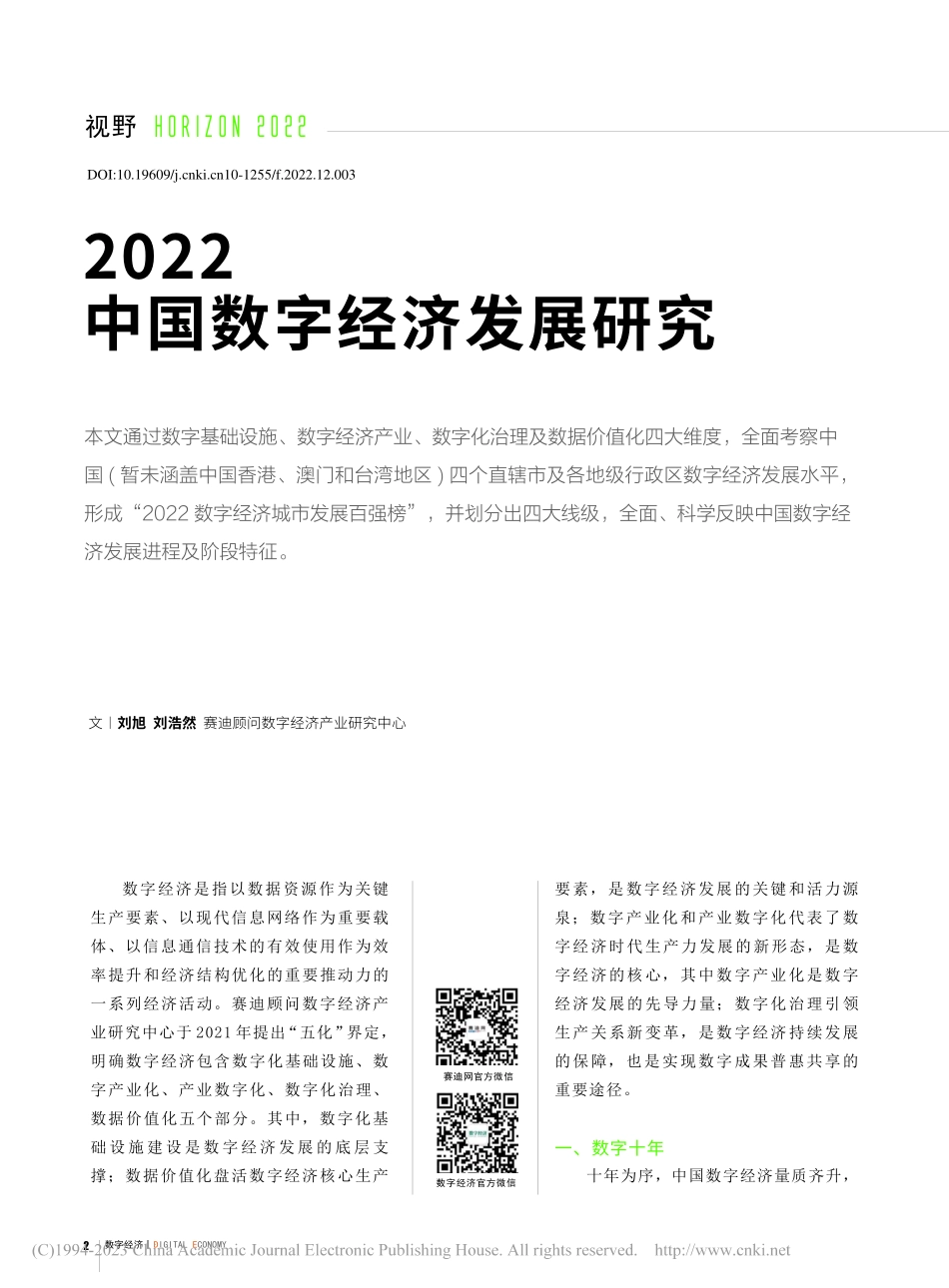 2022中国数字经济发展研究_刘旭.pdf_第1页