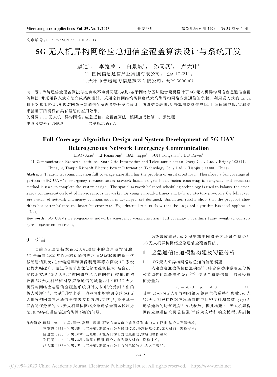 5G无人机异构网络应急通信全覆盖算法设计与系统开发_廖逍.pdf_第1页