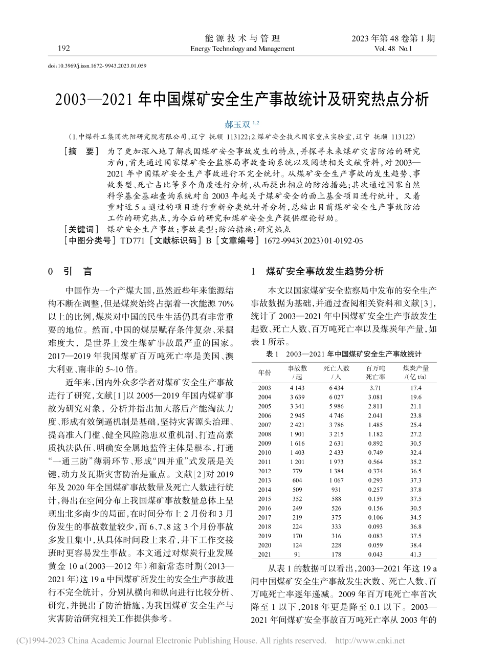 2003—2021年中国煤...生产事故统计及研究热点分析_郝玉双.pdf_第1页