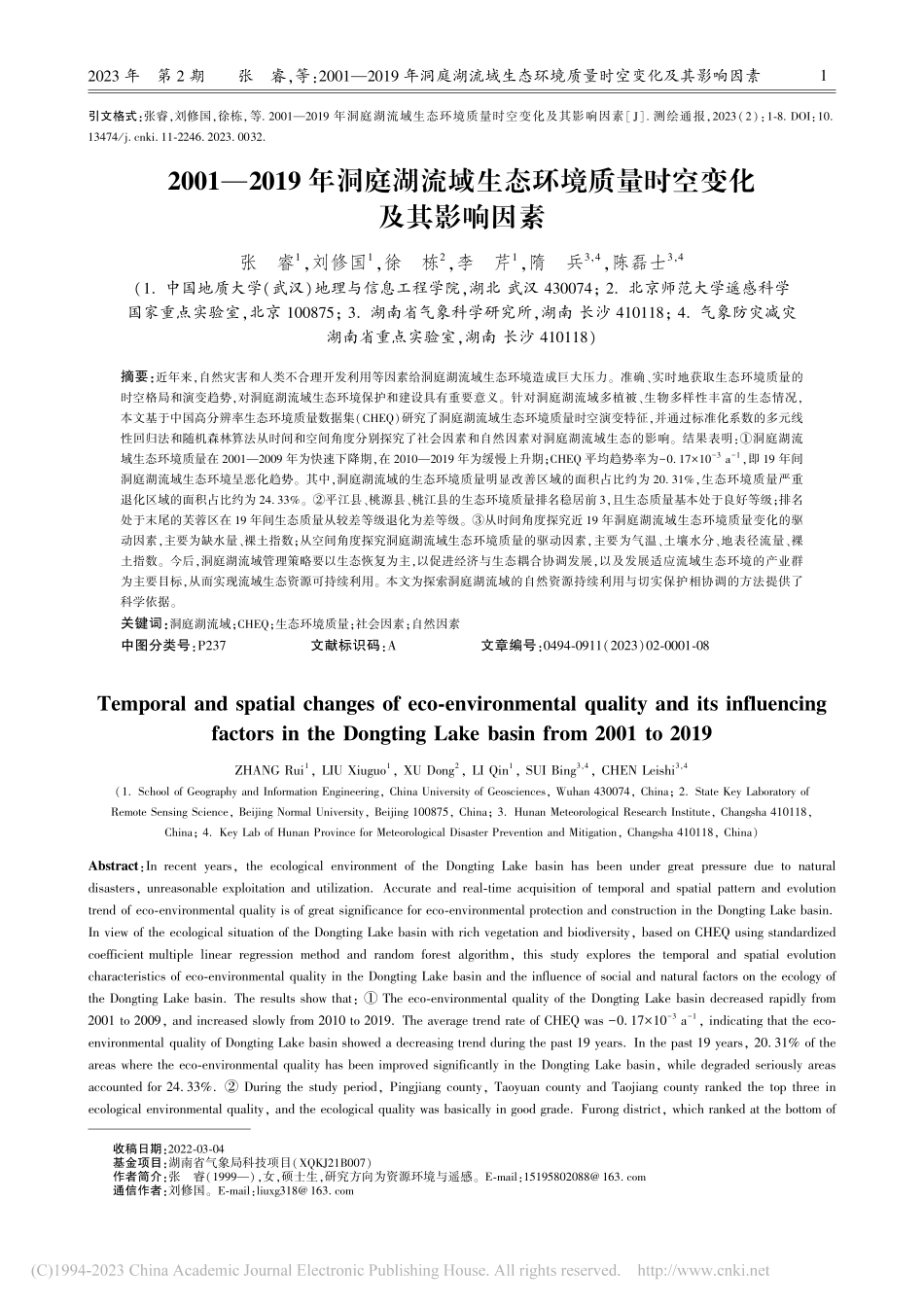 2001—2019年洞庭湖...境质量时空变化及其影响因素_张睿.pdf_第1页