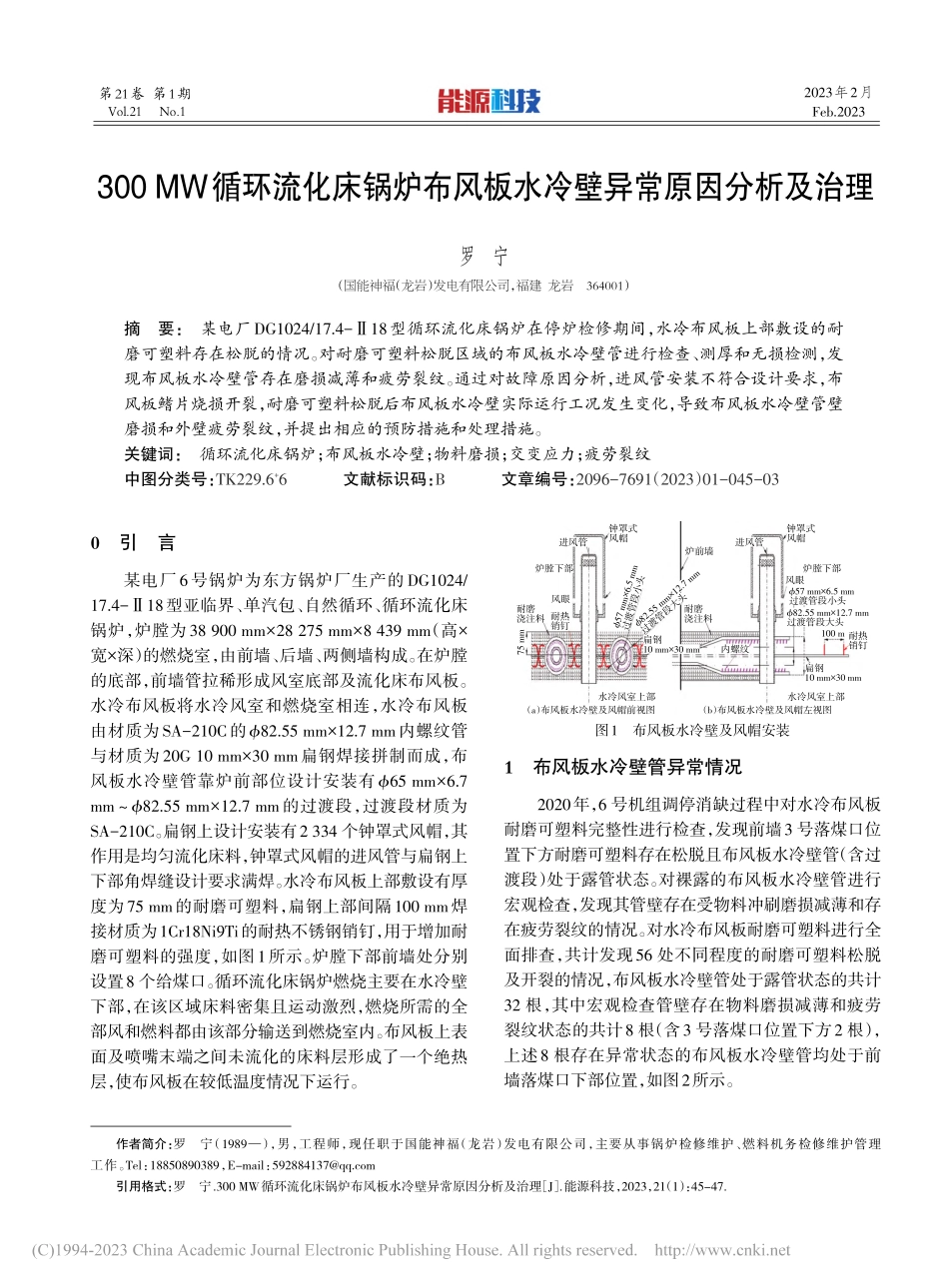 300_MW循环流化床锅炉...板水冷壁异常原因分析及治理_罗宁.pdf_第1页