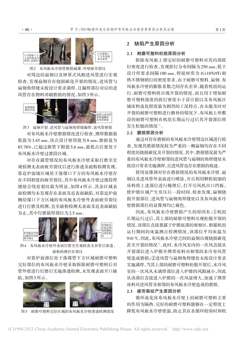 300_MW循环流化床锅炉...板水冷壁异常原因分析及治理_罗宁.pdf_第2页