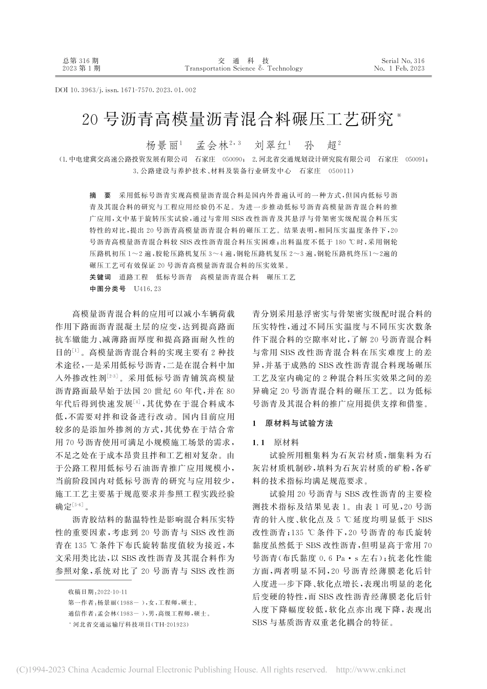 20号沥青高模量沥青混合料碾压工艺研究_杨景丽.pdf_第1页