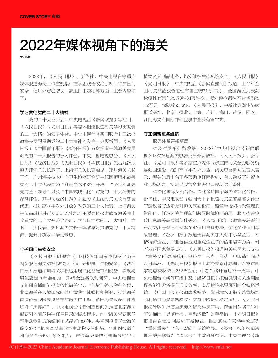 2022年媒体视角下的海关_耿哲.pdf_第1页