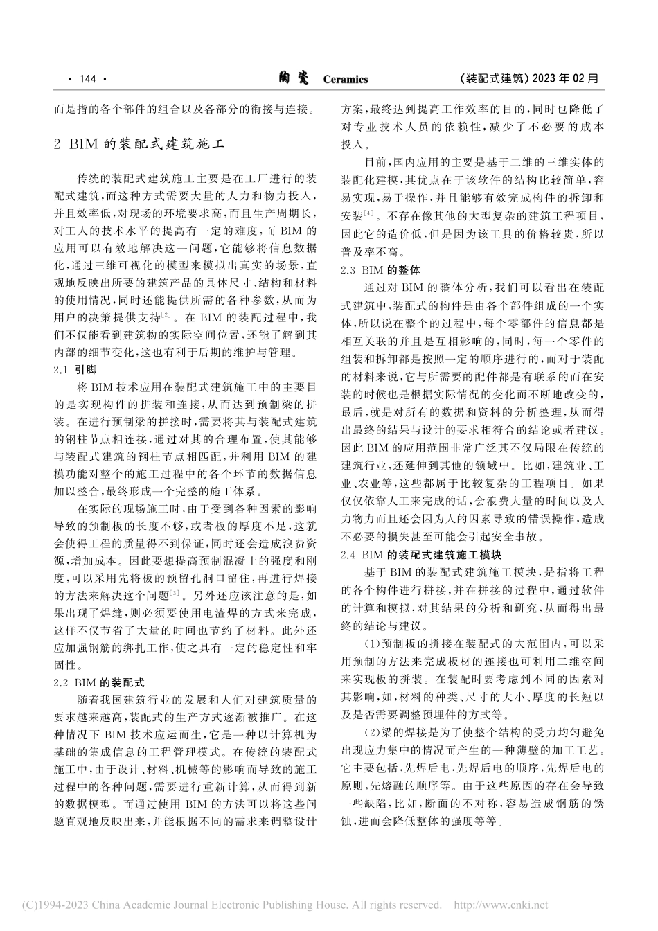 BIM的装配式建筑施工技术分析_郑庆标.pdf_第2页