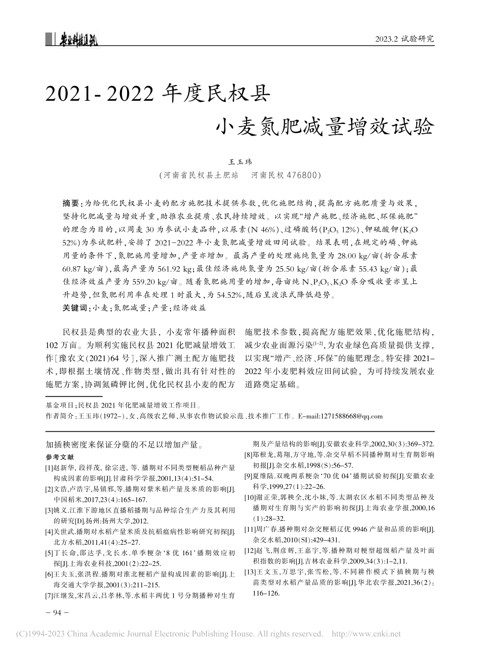 2021-2022年度民权县小麦氮肥减量增效试验_王玉玮.pdf_第1页