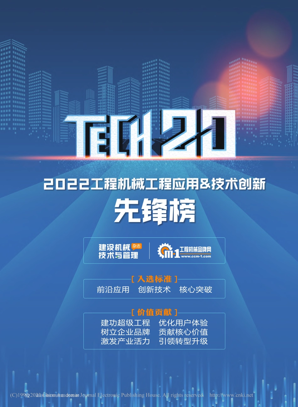 2022工程机械工程应用_技术创新先锋榜.pdf_第1页