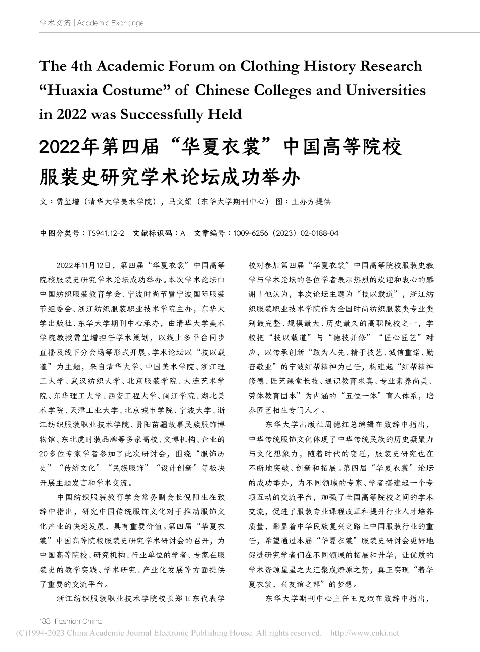 2022年第四届“华夏衣裳...服装史研究学术论坛成功举办_贾玺增.pdf_第1页