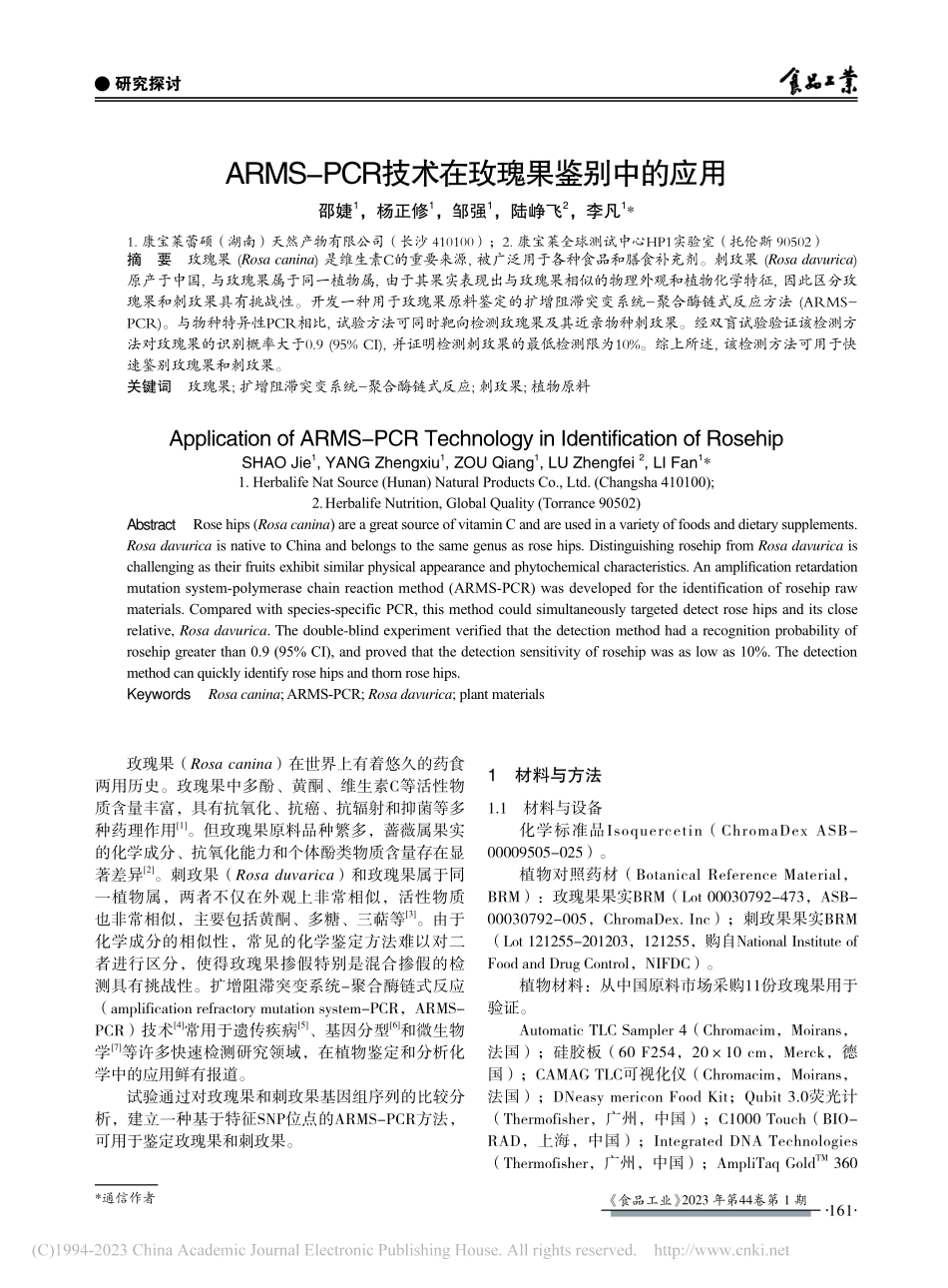 ARMS-PCR技术在玫瑰果鉴别中的应用_邵婕.pdf_第1页
