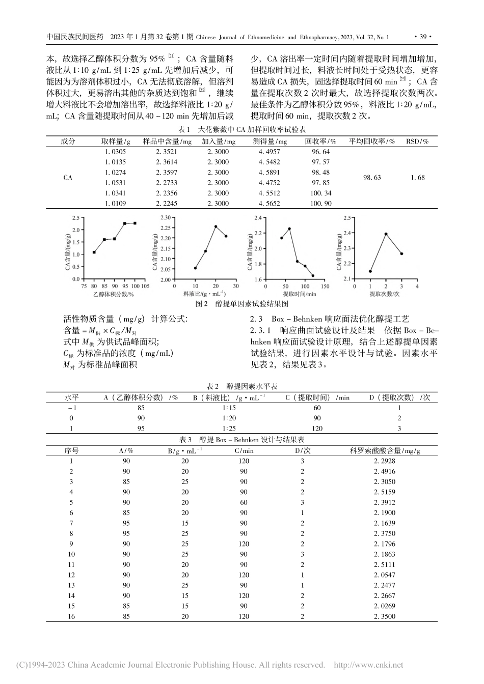 Box-Benhnken响...花紫薇中科罗索酸的提取工艺_林艾和.pdf_第3页