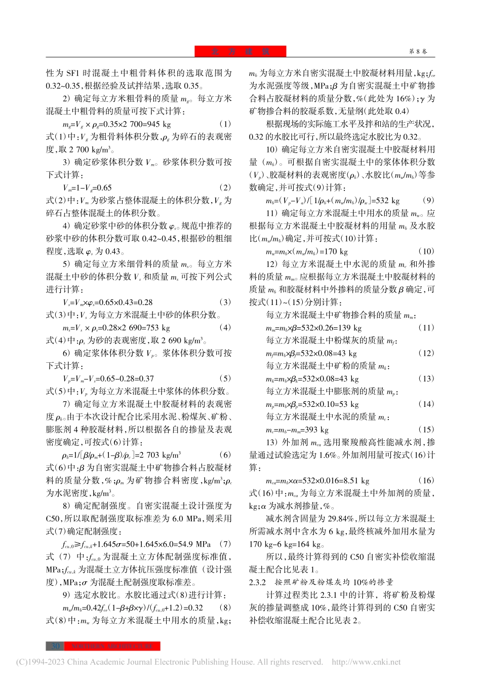 C50自密实补偿收缩混凝土配合比试验研究_李影丛.pdf_第3页