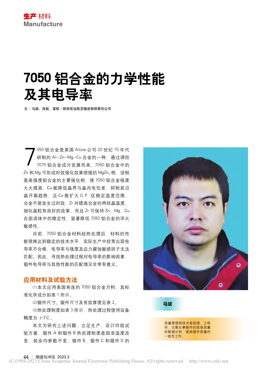 7050铝合金的力学性能及其电导率_马斌.pdf_第1页