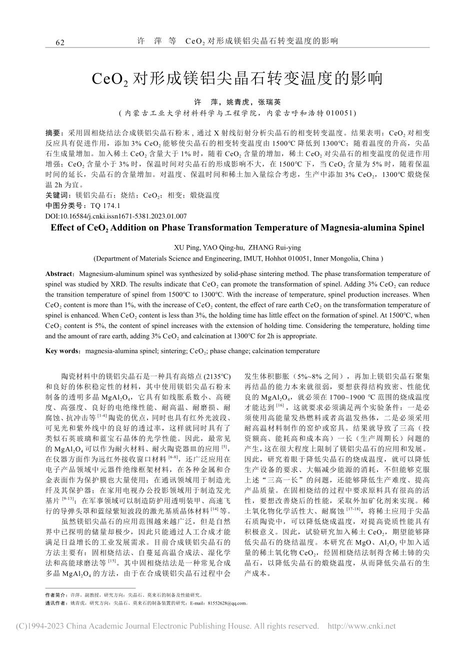 CeO_2对形成镁铝尖晶石转变温度的影响_许萍.pdf_第1页