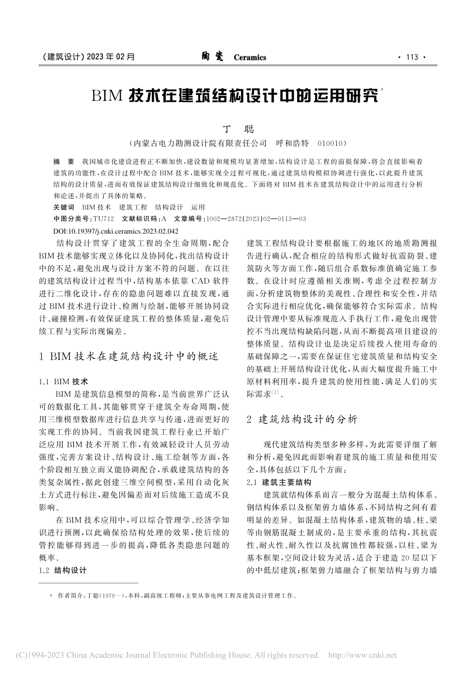 BIM技术在建筑结构设计中的运用研究_丁聪.pdf_第1页