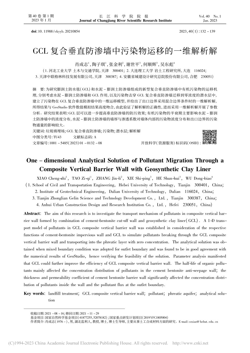 GCL复合垂直防渗墙中污染物运移的一维解析解_肖成志.pdf_第1页