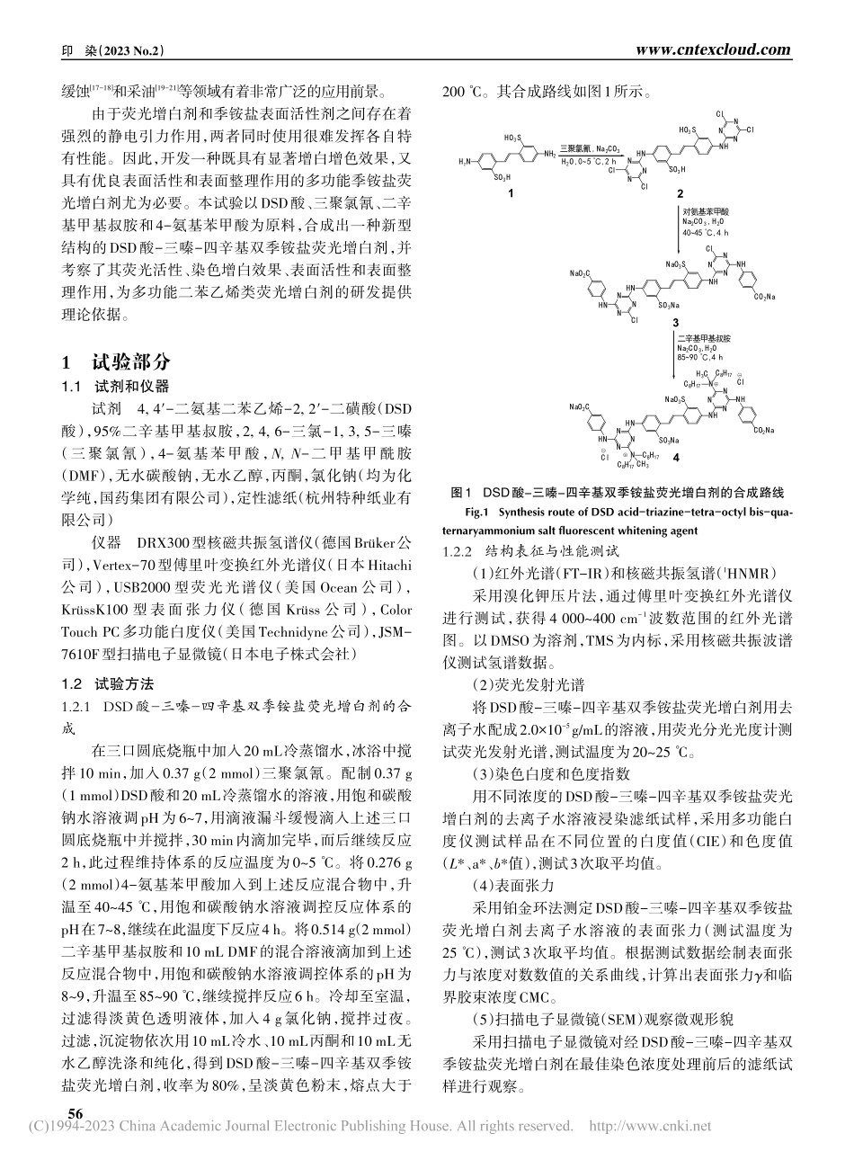DSD酸-三嗪-四辛基双季铵盐荧光增白剂的合成及性能_万茂生.pdf_第2页
